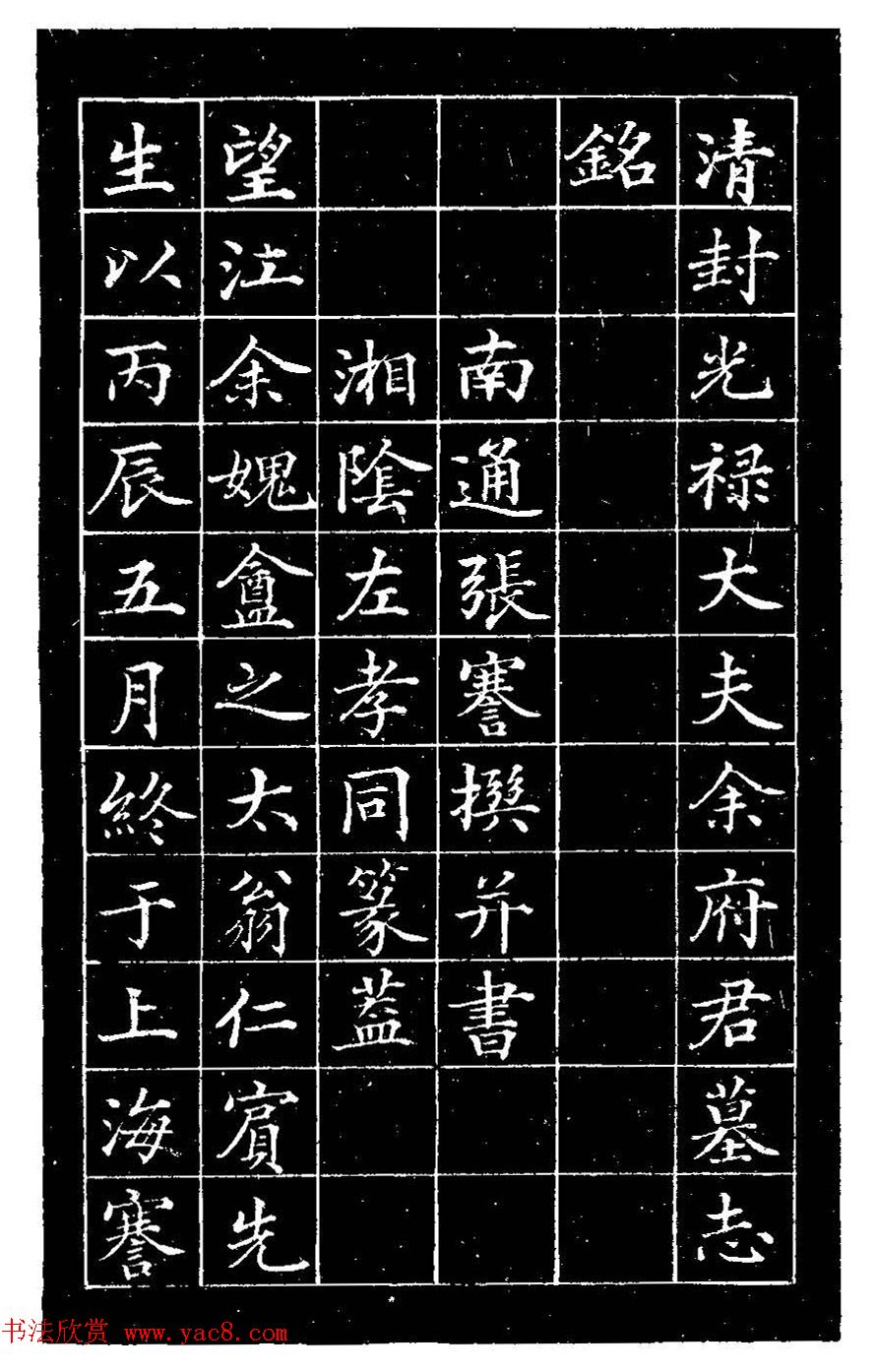 张謇楷书《清封光禄大夫余府君墓志铭》