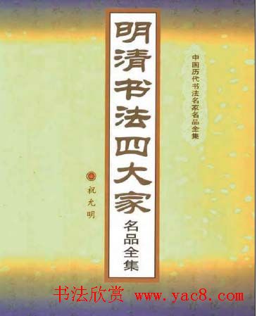 明清书法四大家名品全集.pdf