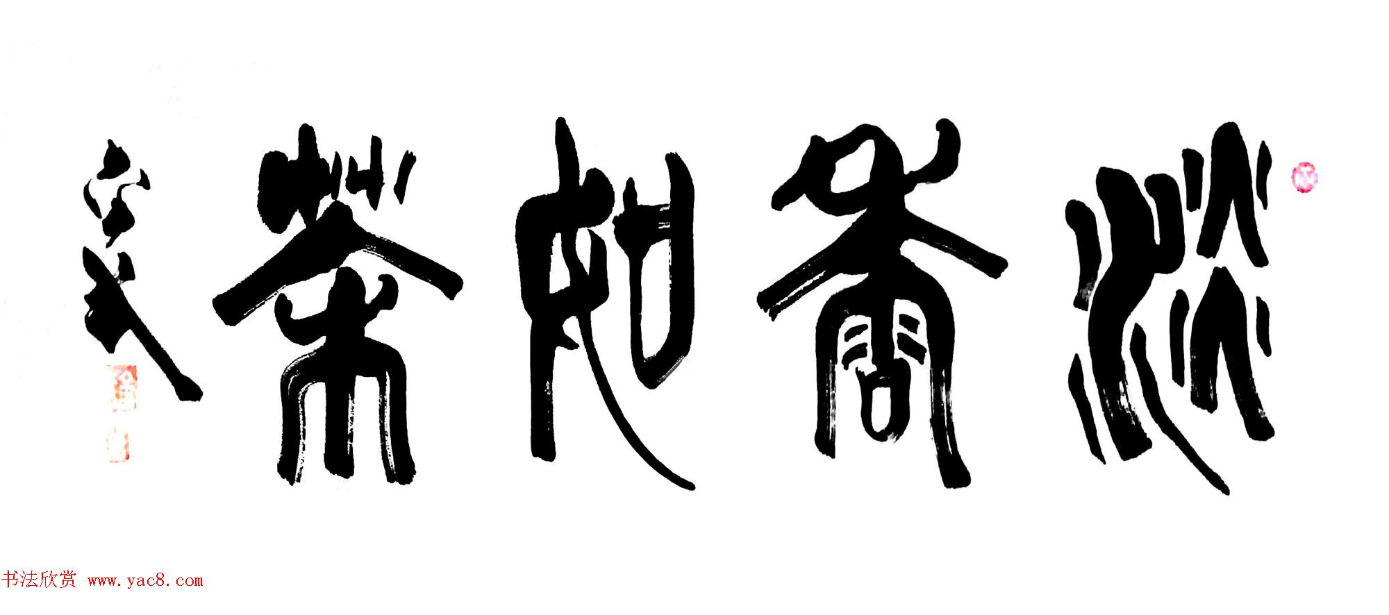 来稿选刊_张金武+刘阳+泥书作品