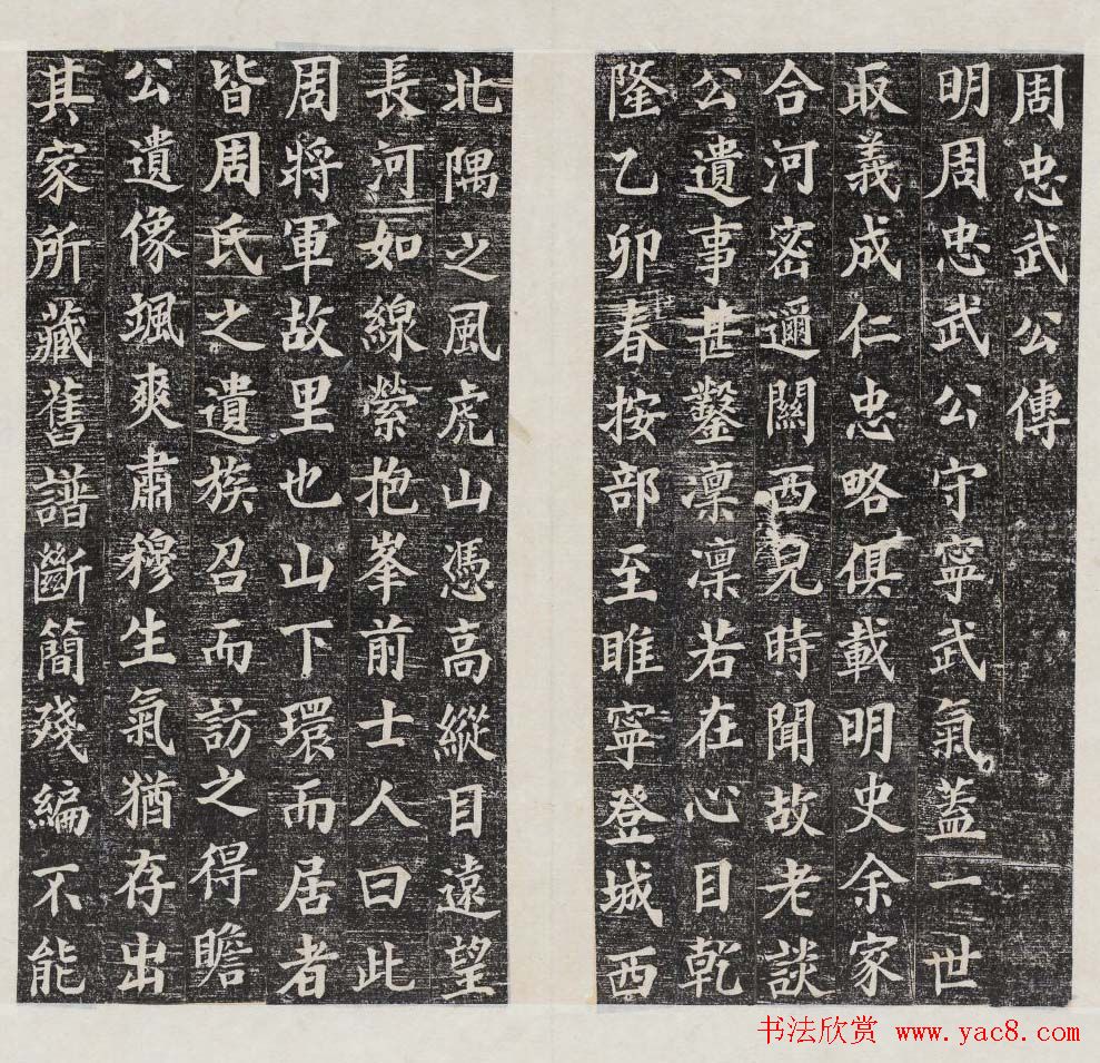 田步蟾楷书书法欣赏《周忠武公传》