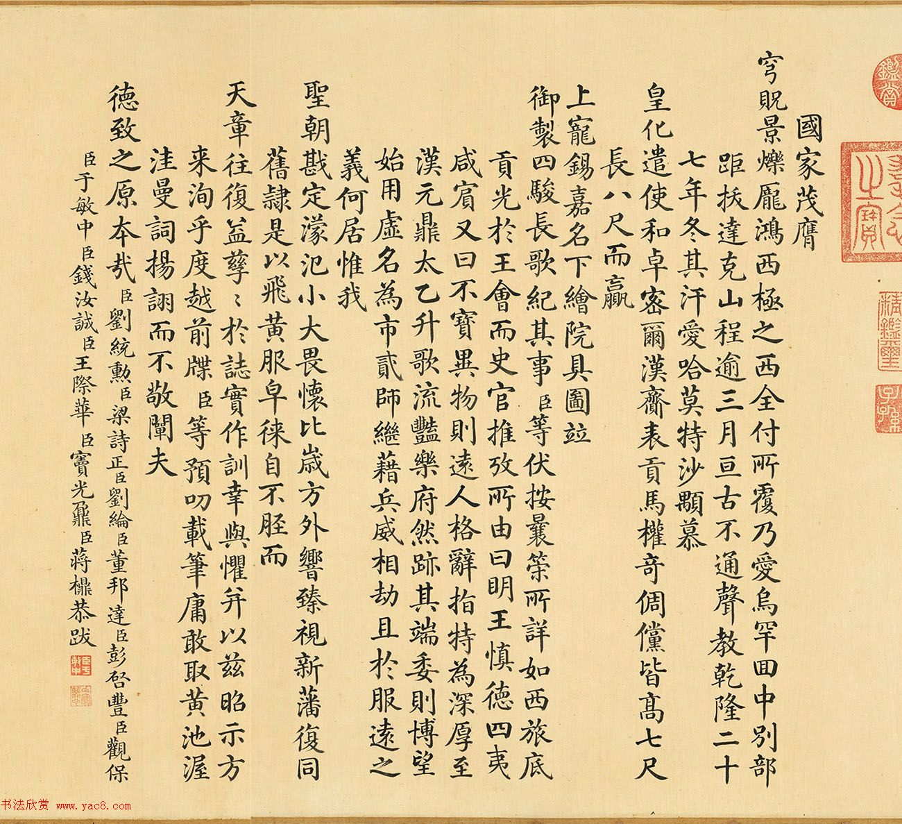 清代状元于敏中楷书《国家茂膺》