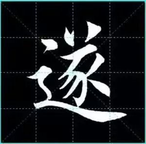 田英章楷书单字放大书法字帖《戒子书》