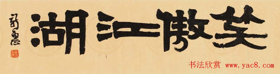 首席拍卖师刘新惠书法作品欣赏