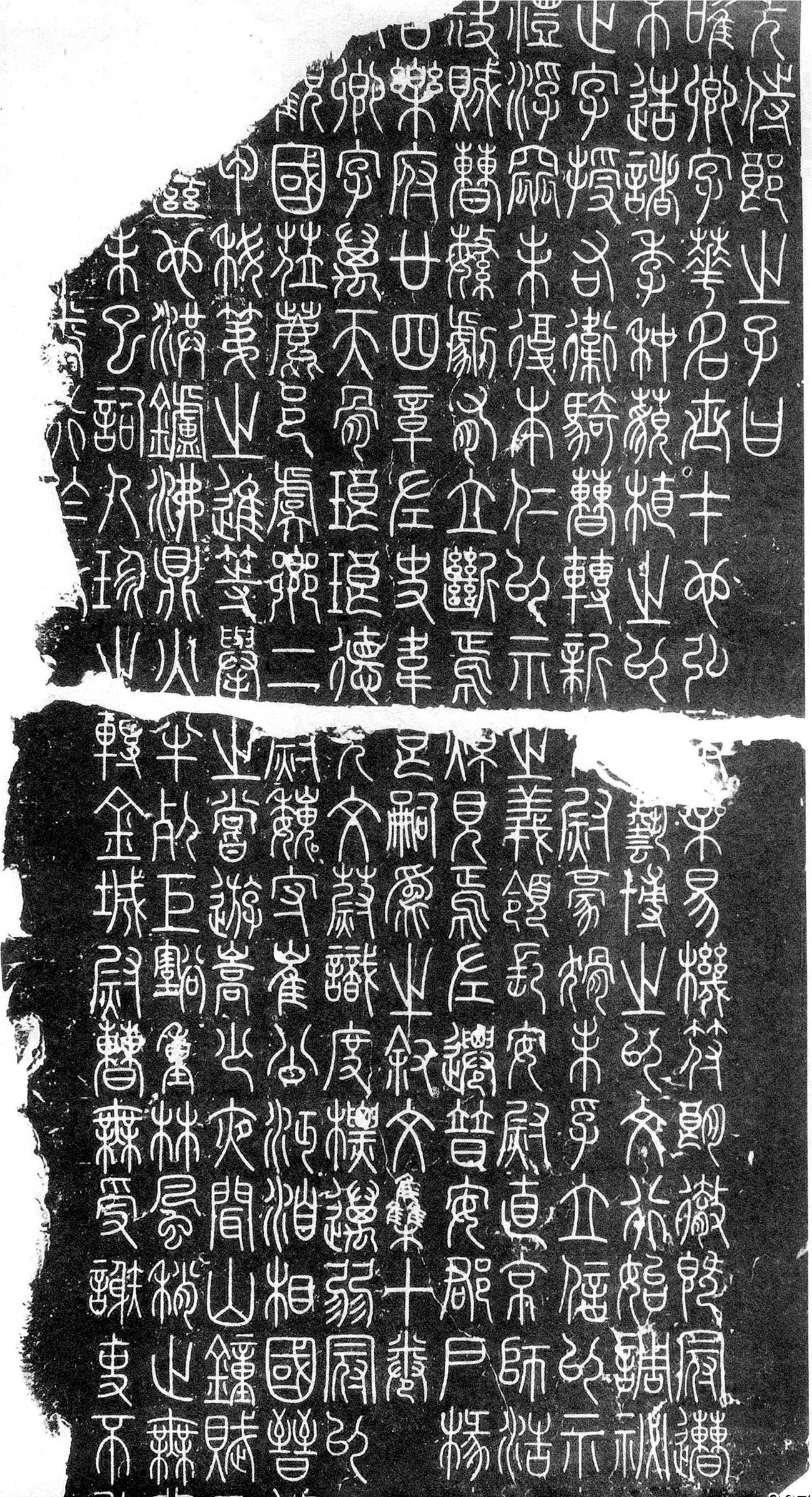 李阳冰篆书欣赏《三坟记碑》