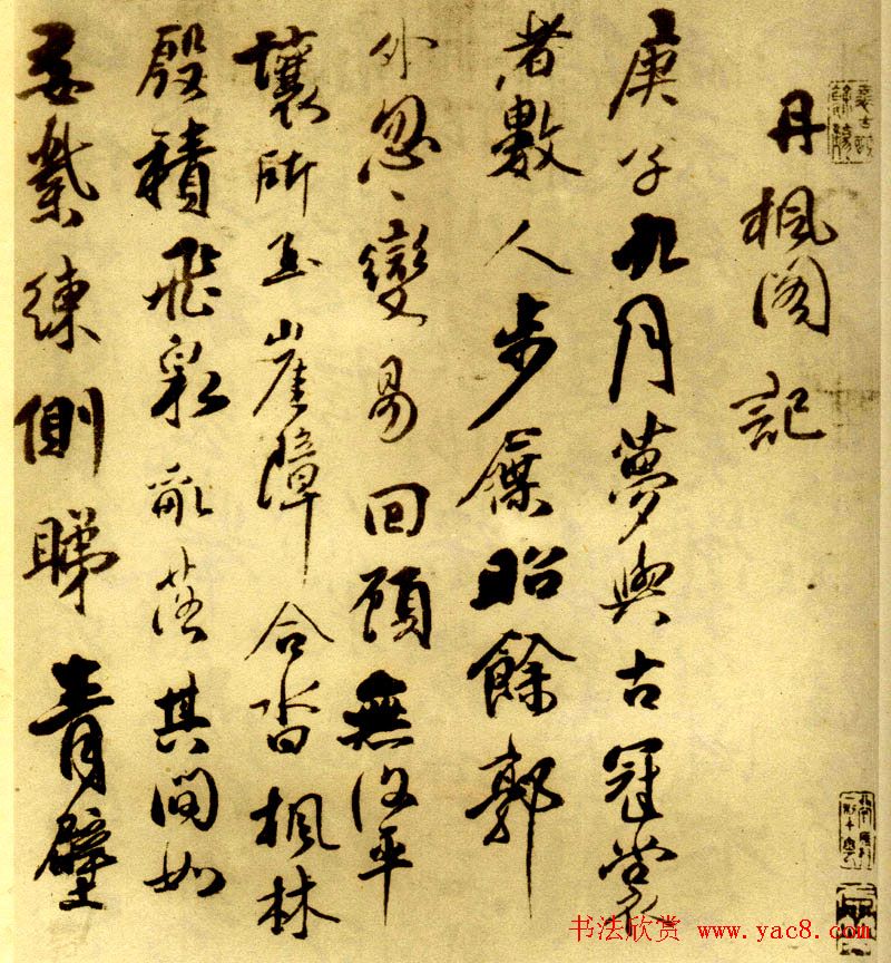 傅山行草书法《丹枫阁记》