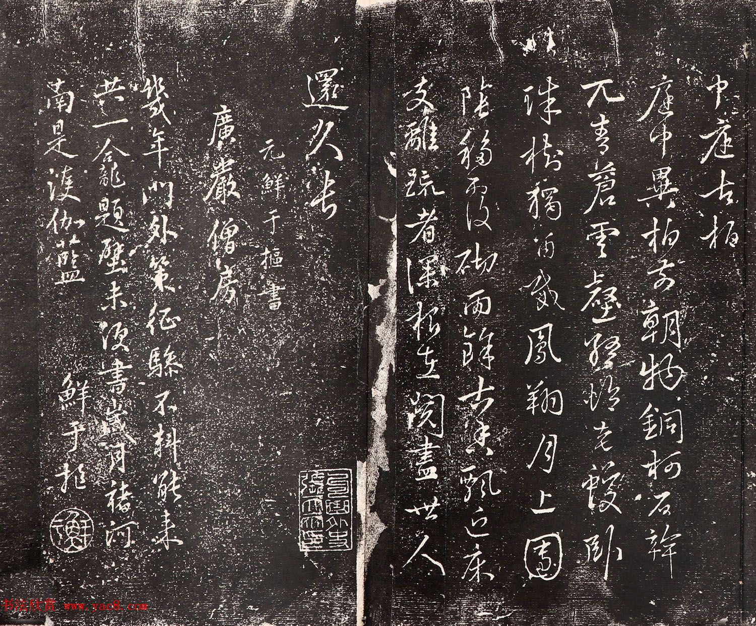 鲜于枢行书诗拓《中庭古柏+广严僧房》