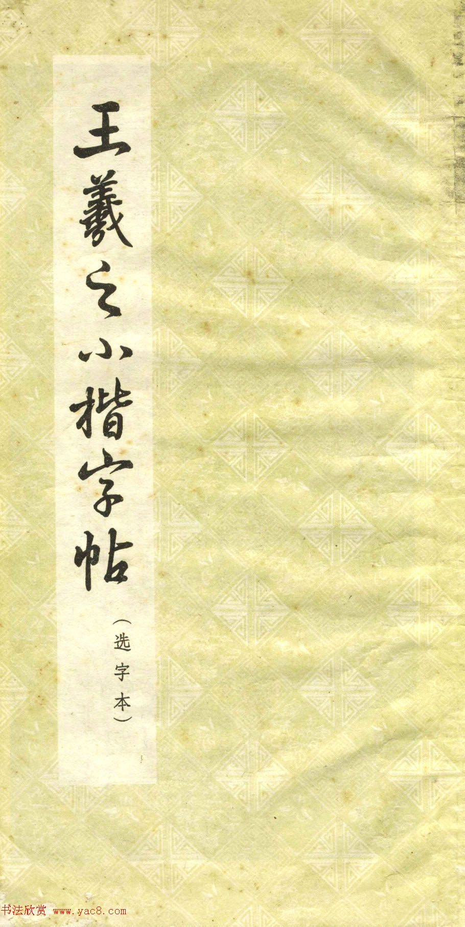正楷字体范本《王羲之小楷字帖》