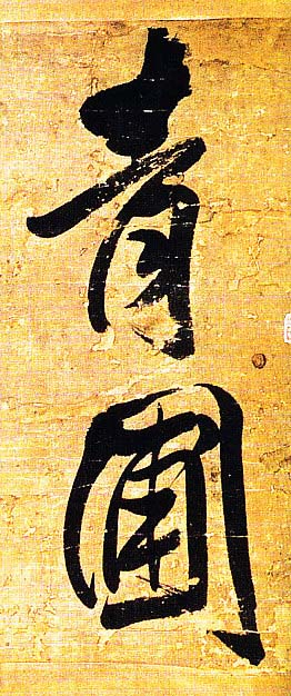 王铎行书欣赏《题素漱剪裱册》