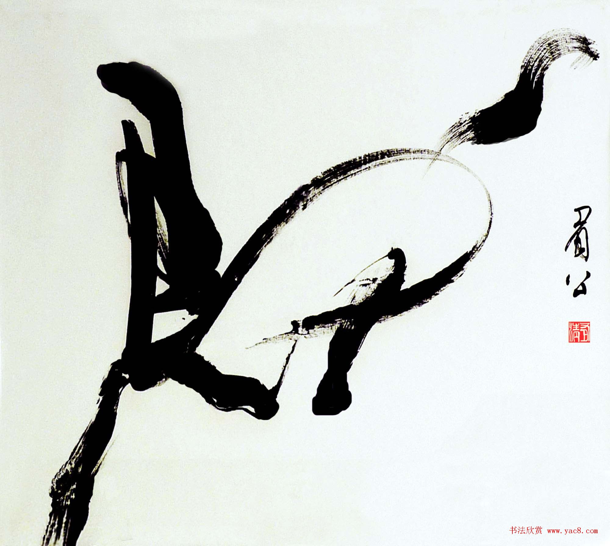 来稿选刊_民间达人孙有清创意书法作品 来稿选刊_民间达人孙有清创意书法作品