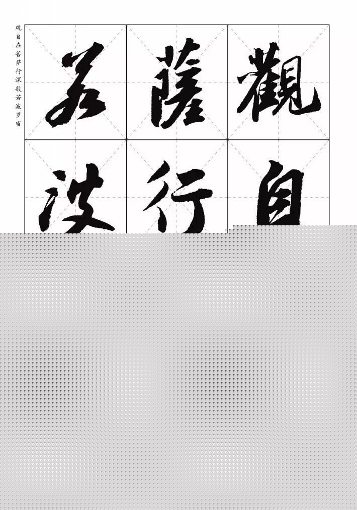 苏东坡行草书集字《心经》米字格版