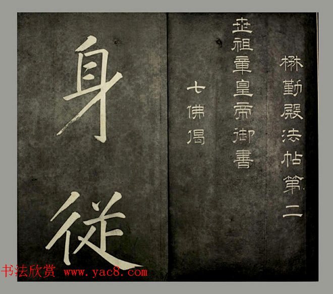 康熙皇帝御书《懋勤殿法帖第二》清乌金拓本