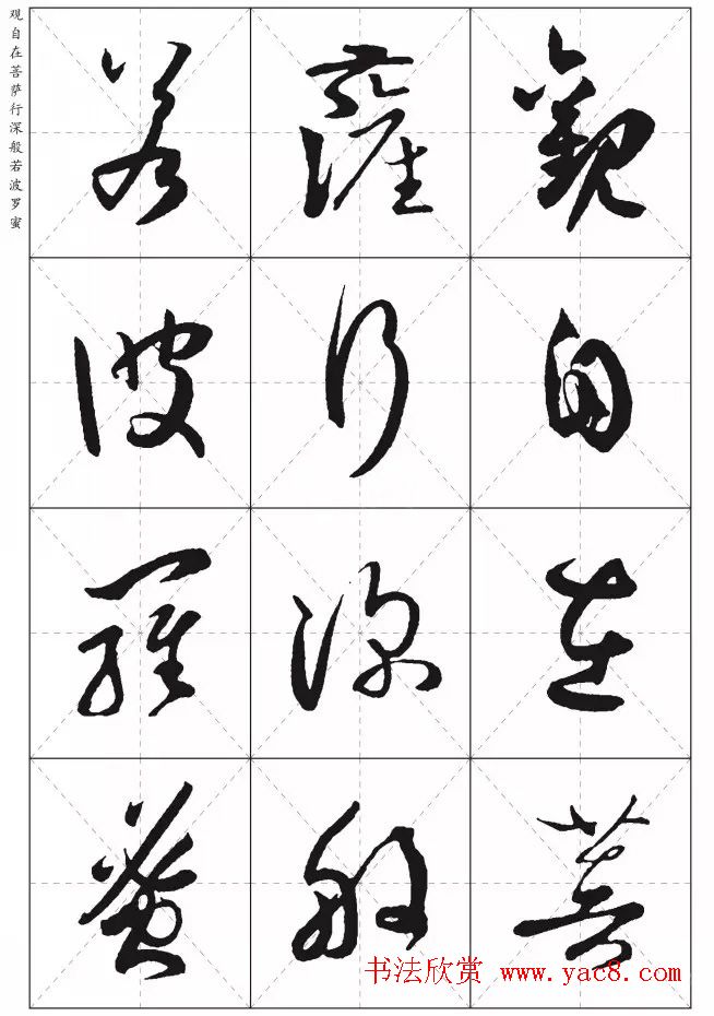 孙过庭草书集字《心经》