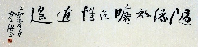 辽宁郭子绪书法作品欣赏