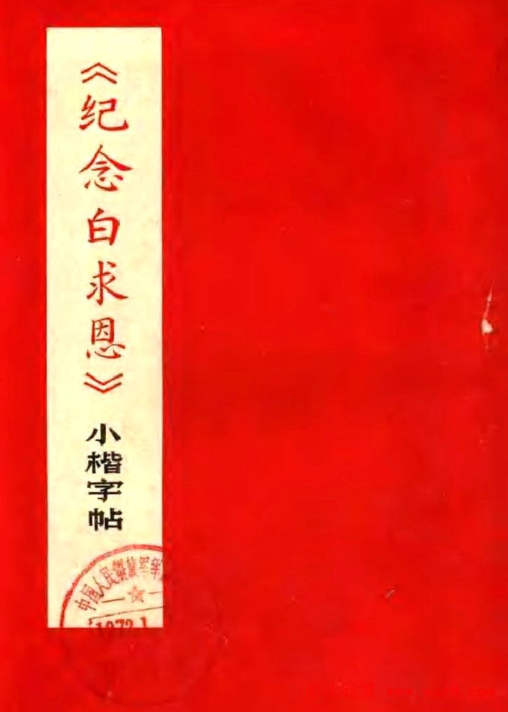 《纪念白求恩》小楷字帖欣赏