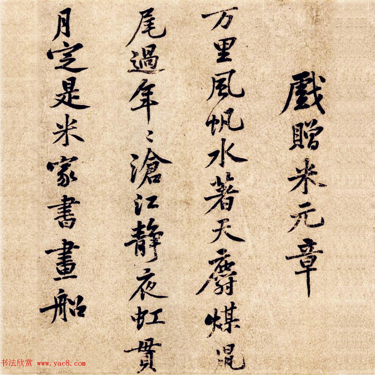 黄庭坚书《戏赠米元章》