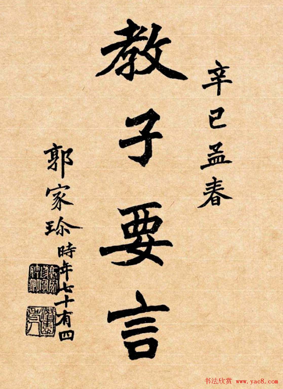 潘龄皋行书字帖《潜园老人教子要言》