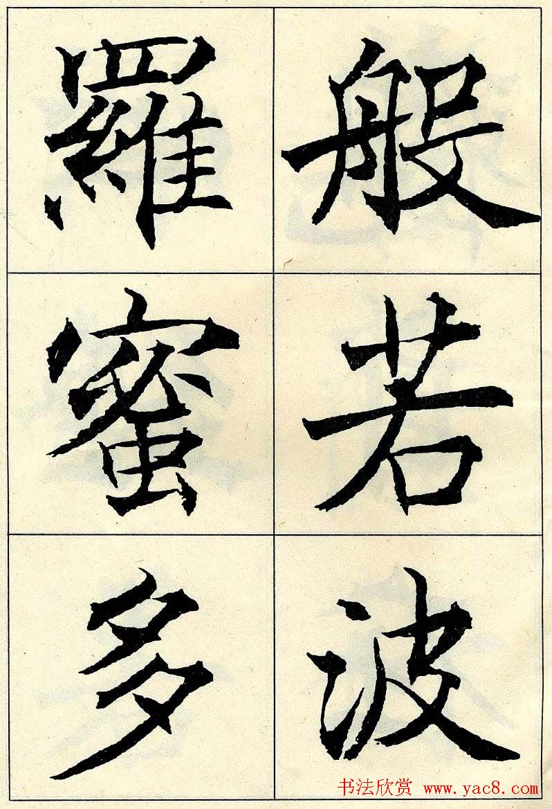 沈尹默书法字帖欣赏楷书心经