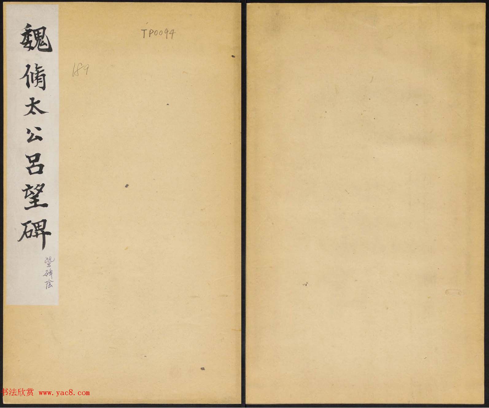 善本碑帖欣赏《魏修太公吕望碑》