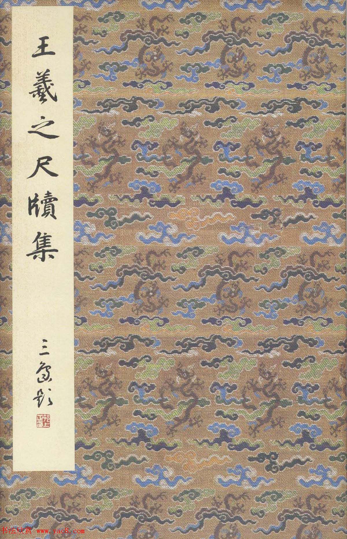 书圣行草墨迹欣赏《王羲之尺牍集》原色法帖