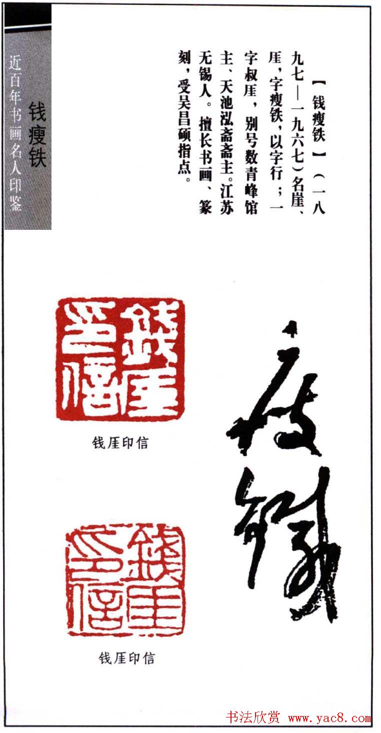 著名书画家钱瘦铁印鉴欣赏