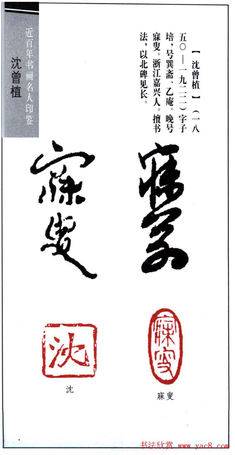 著名书法家沈曾植印鉴欣赏