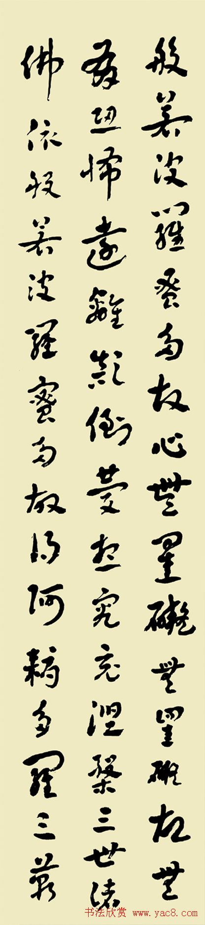 常福居士书法欣赏章草心经