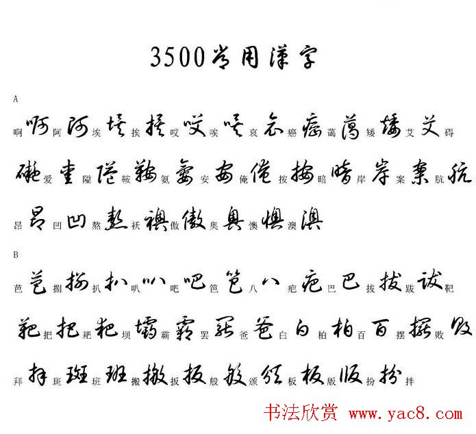 硬笔书法字帖常用汉字草书写法示例