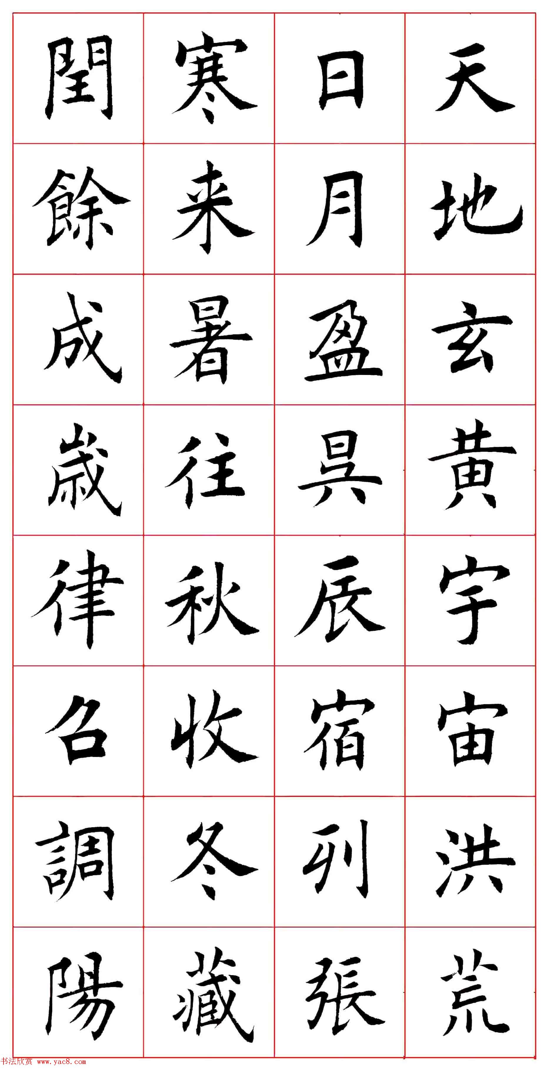 田蕴章楷书千字文欣赏