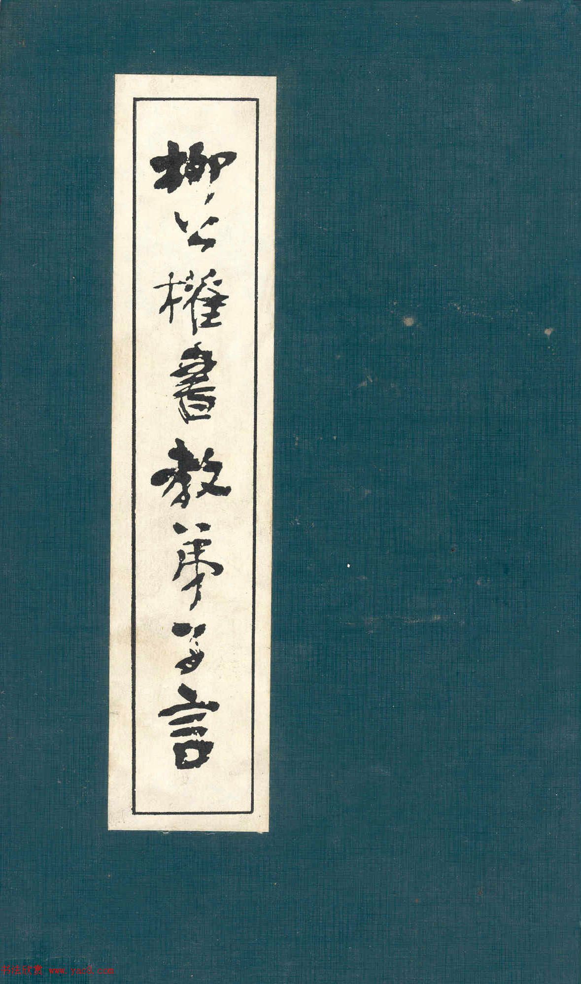 柳公权楷书欣赏《教弟子言》