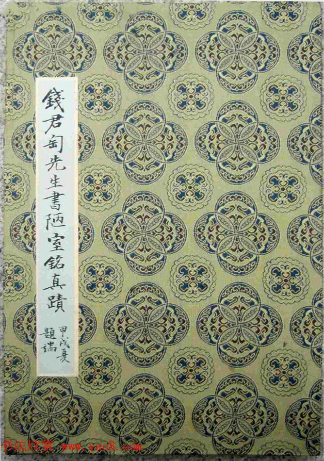 著名书法家钱君匋篆书册页《陋室铭》