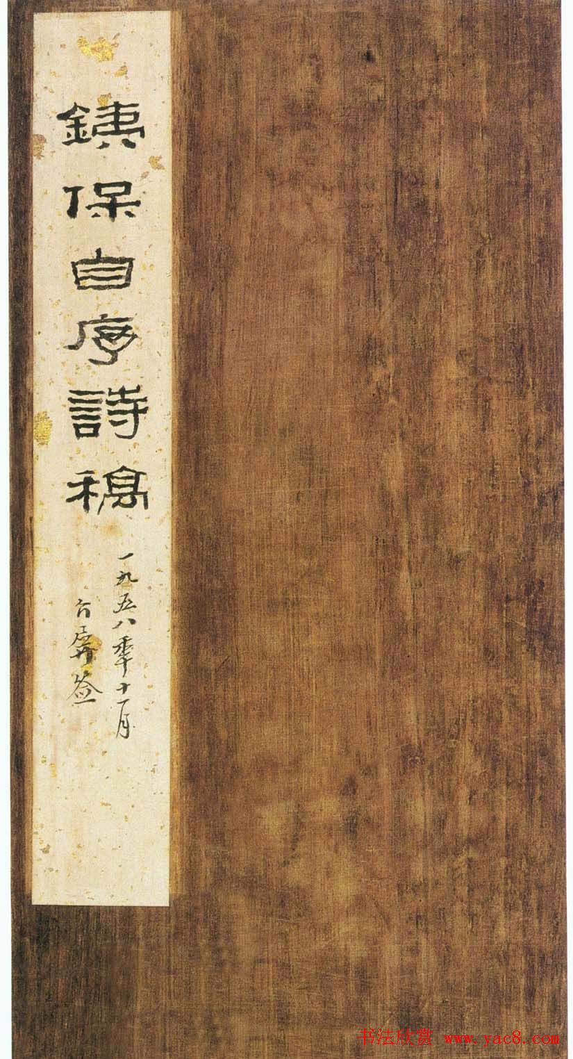 清代书法家铁保《自序诗稿》