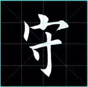 田英章楷书单字放大书法字帖《戒子书》