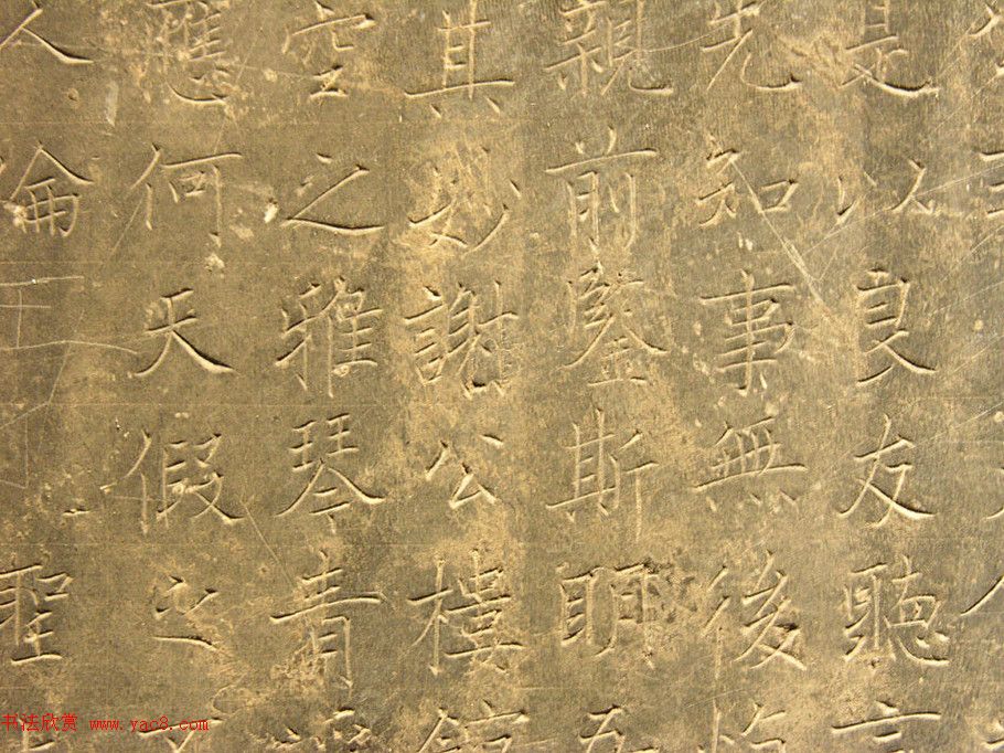 唐代姜睎楷书《姜遐断碑》附题跋