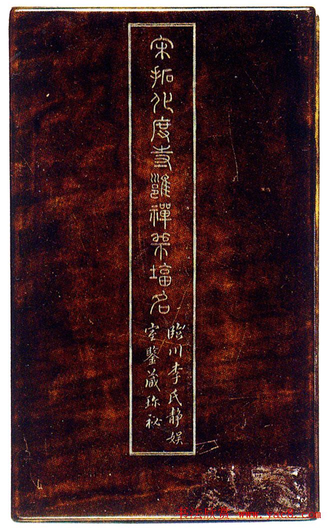 传世名帖《宋拓唐欧阳询化度寺碑册》松下清斋本原色大图