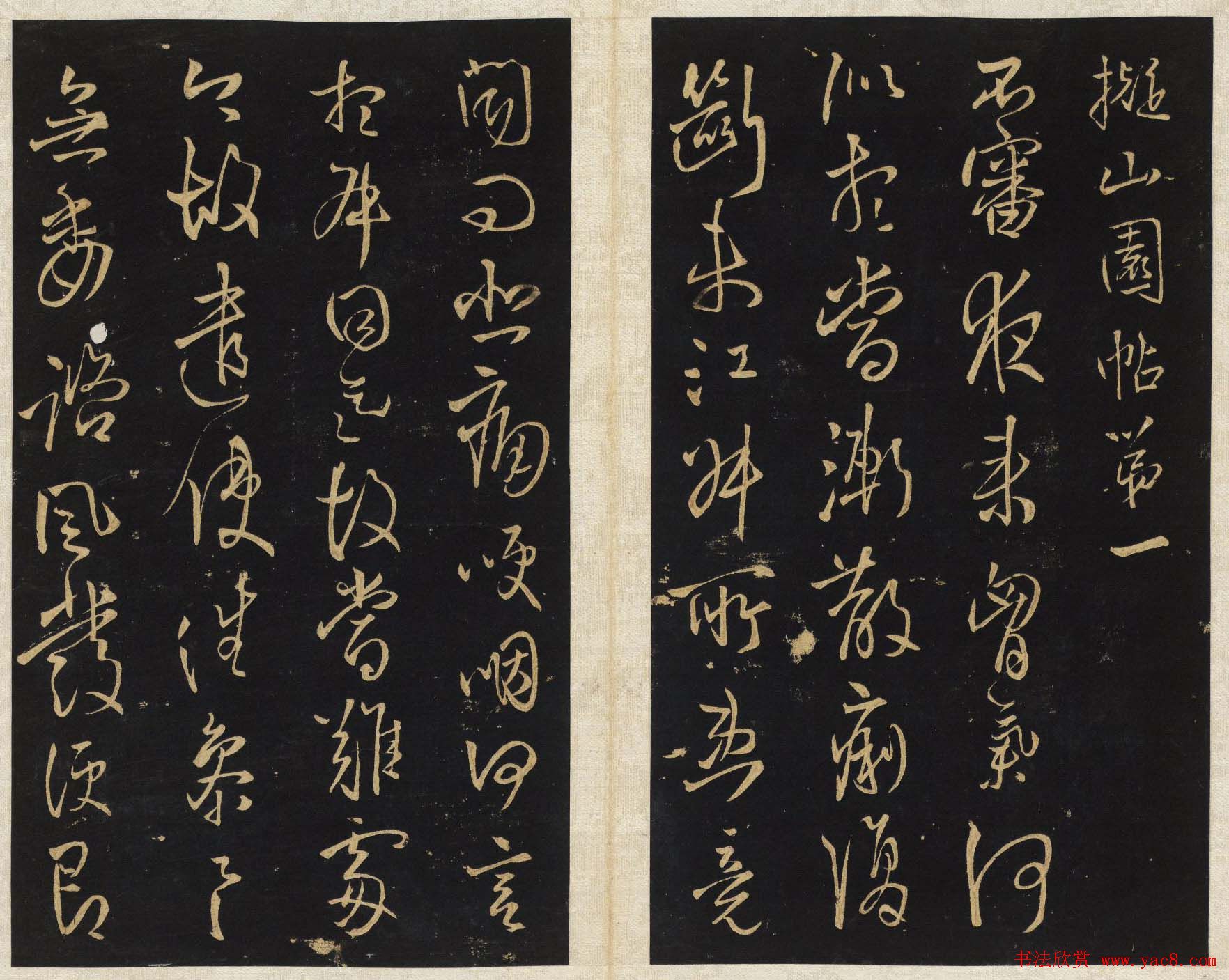 王铎法帖欣赏《拟山园帖》第一、二卷大图