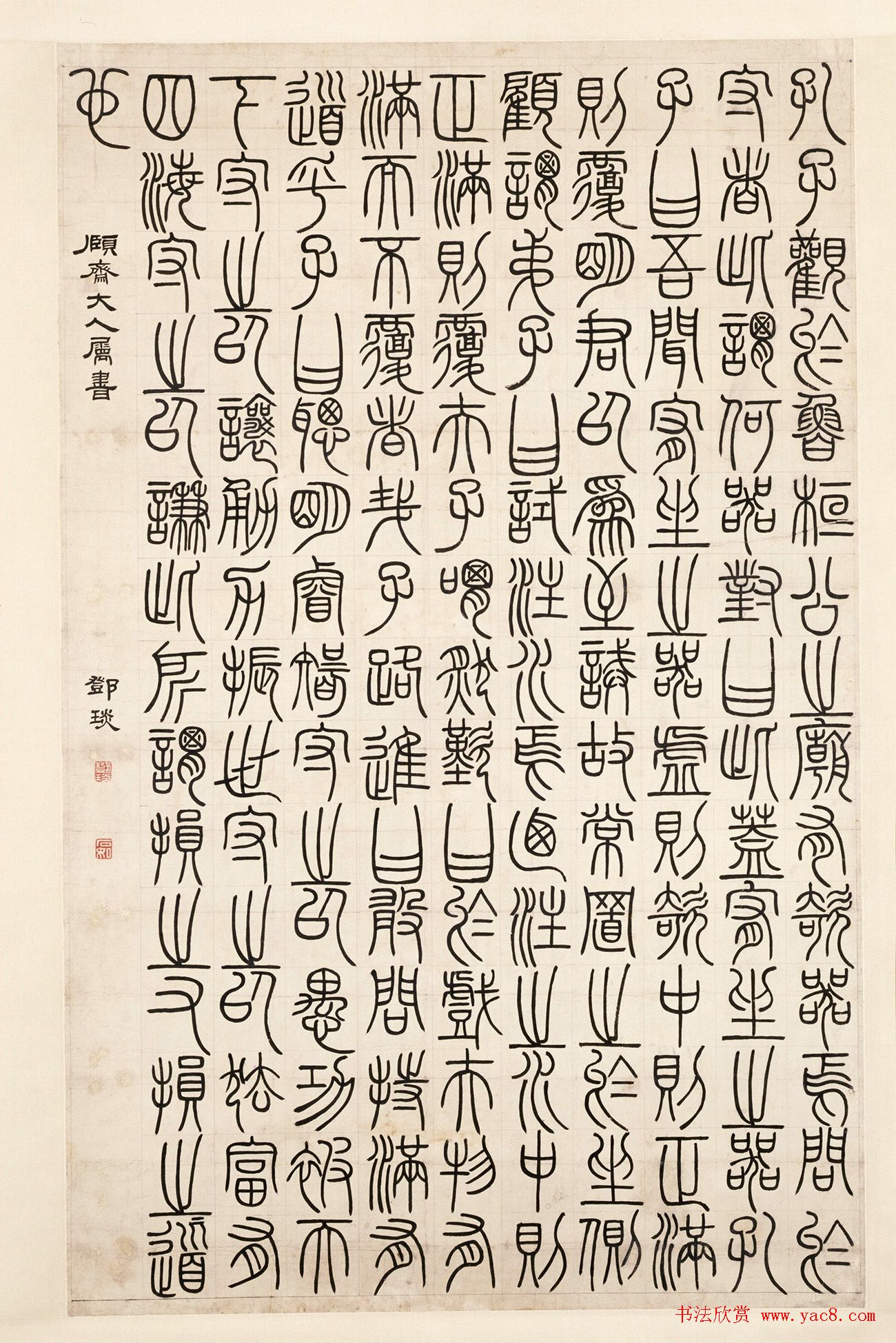 清代邓石如篆书荀子宥坐篇轴