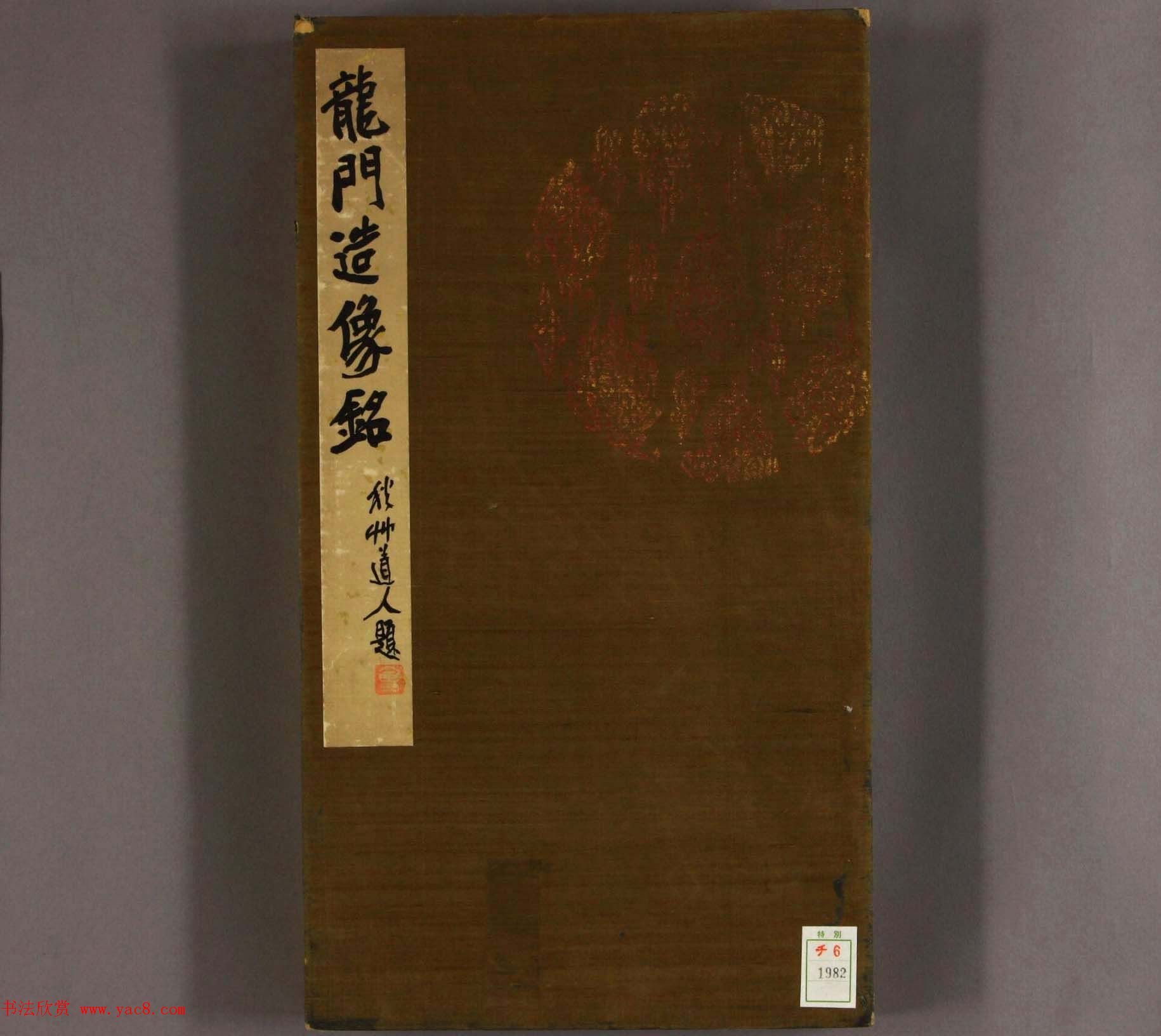 北魏碑刻书法欣赏《龙门造像铭》拓本