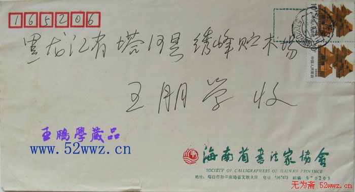 陈有安信札欣赏