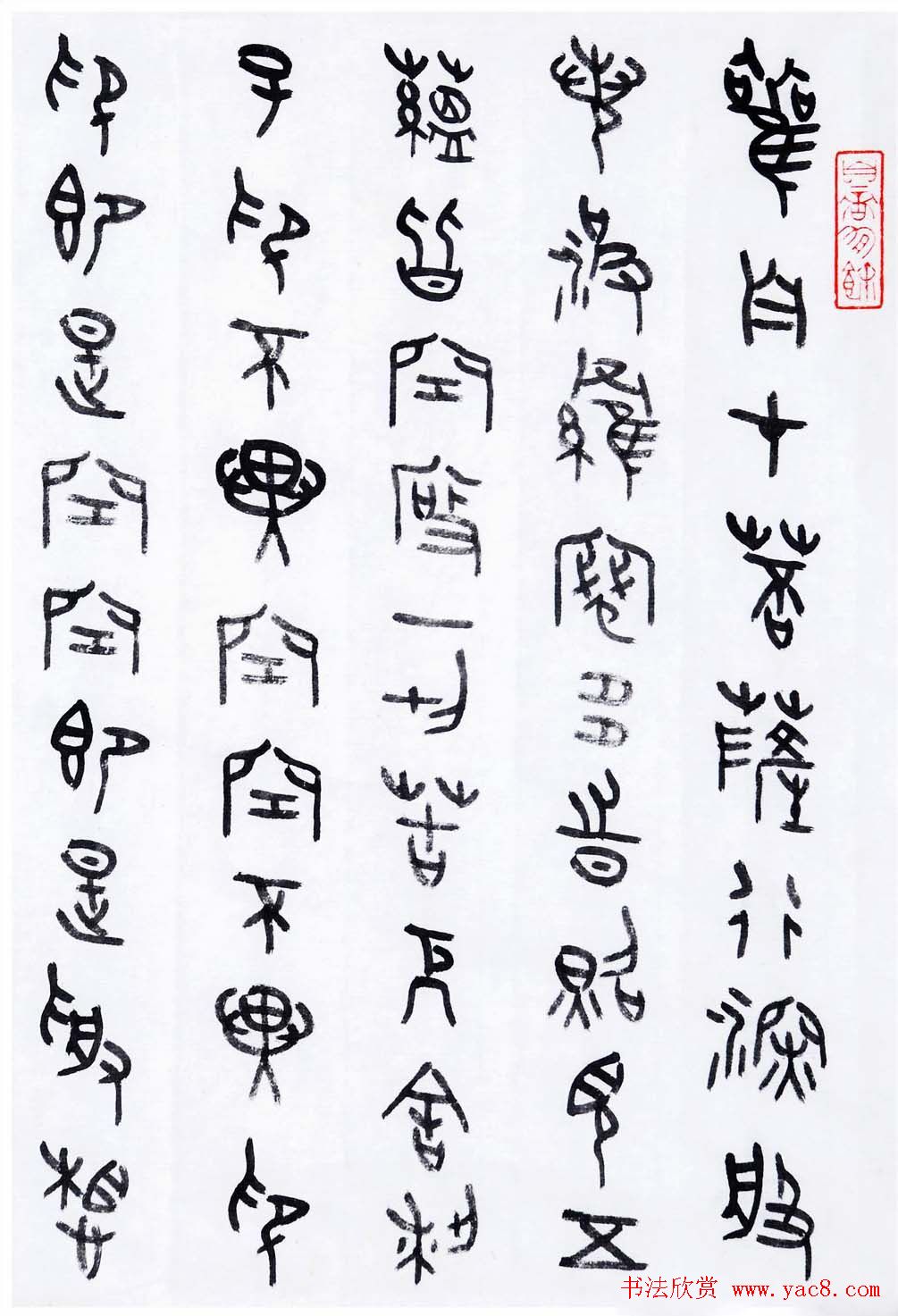 丛文俊金文书法欣赏《般诺波罗蜜多心经》