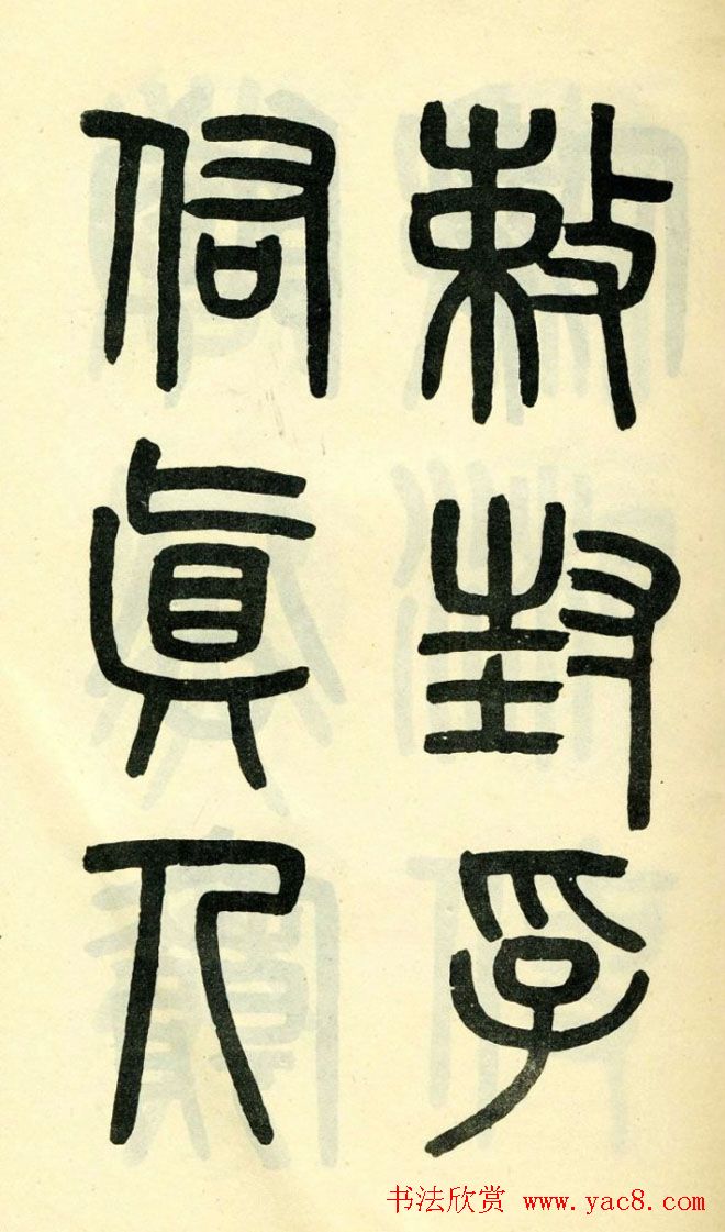 清代吴大澄小篆书法欣赏《陶公庙碑》