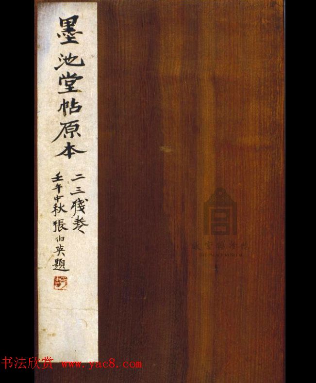 明代著名刻帖《墨池堂选帖》残本 明代著名刻帖《墨池堂选帖》残本