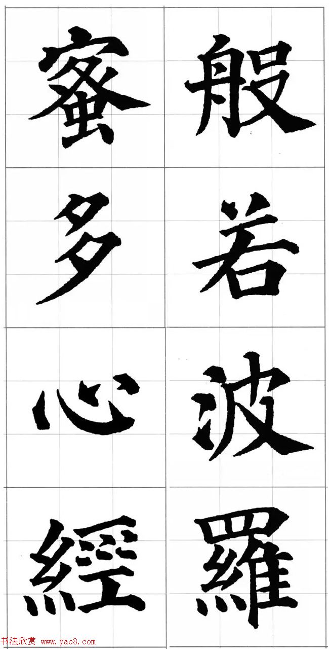 颜真卿楷书集字《心经》