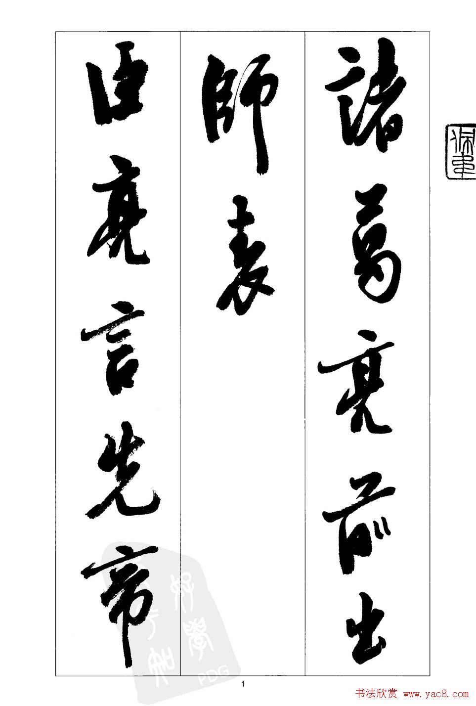 胡传海行书书法字帖欣赏《前出师表》