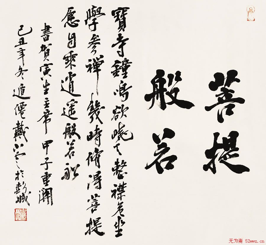 戴晓云书法作品