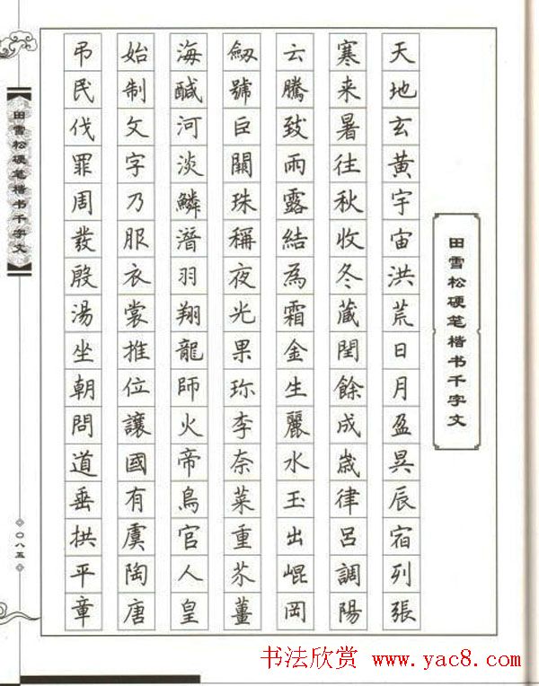 田雪松硬笔书法《楷书千字文》