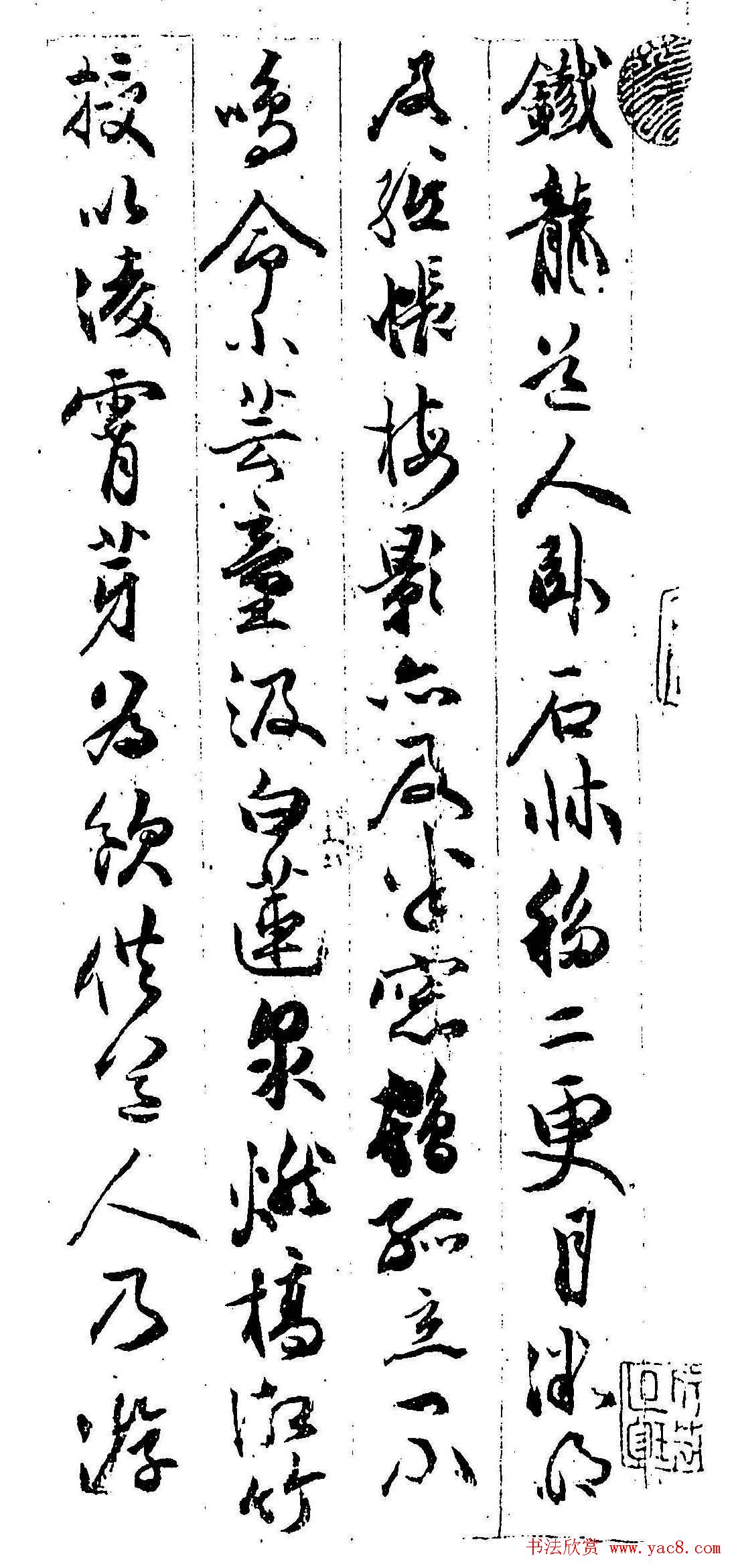 祝允明行书欣赏《铁龙帖》附跋