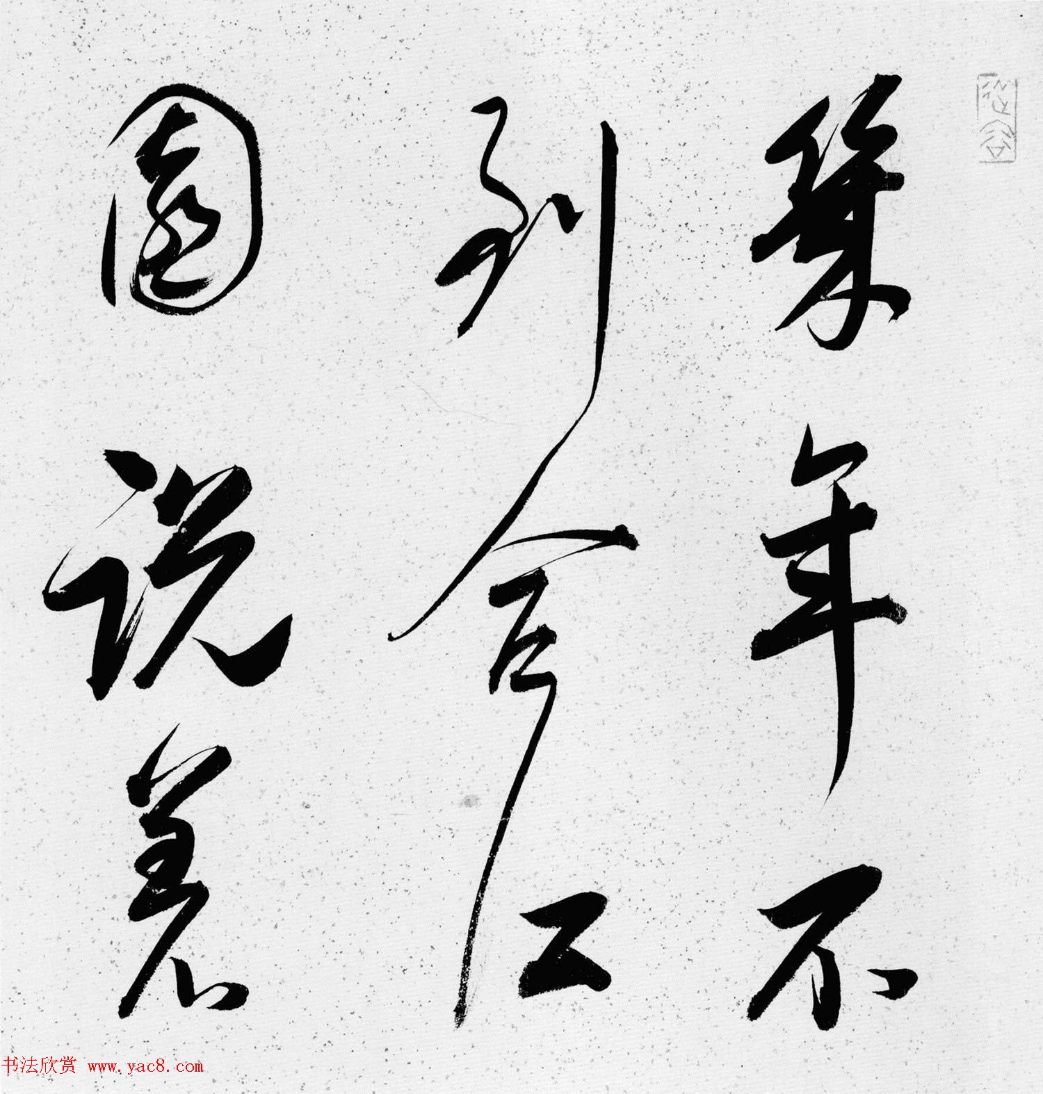 清代朱昂之行书赏析《陆游诗卷》