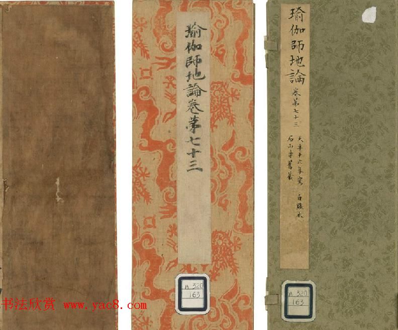 石山寺旧藏《瑜伽师地论卷第七十三》