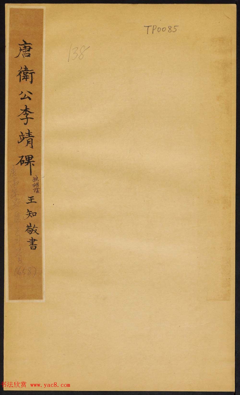 唐代王知敬楷书石刻欣赏《唐卫公李靖碑》 唐代王知敬楷书石刻欣赏《唐卫公李靖碑》