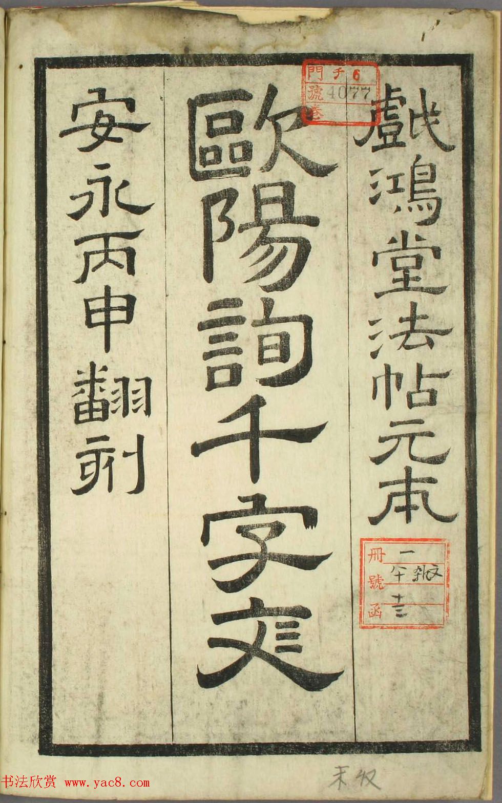 欧阳询正书《千字文》日本安永4年刻本